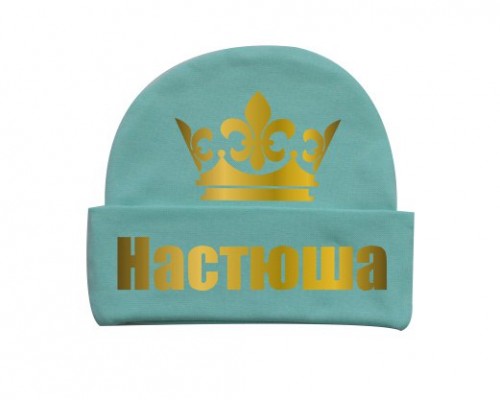 Именная с короной - детская шапка с отворотом для малышей купить в интернет магазине