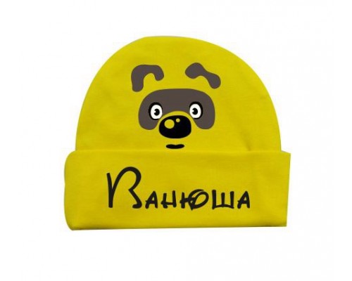 Винни Пух именная - детская шапка с отворотом для малышей купить в интернет магазине