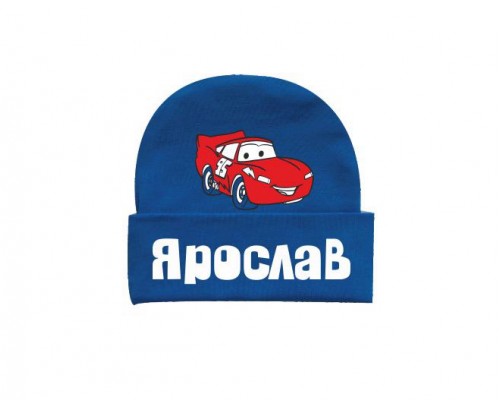 Машинка Маквин именная - детская шапка с отворотом для малышей купить в интернет магазине