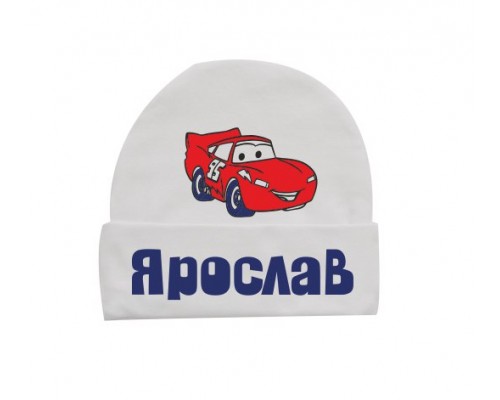 Машинка Маквин именная - детская шапка с отворотом для малышей купить в интернет магазине