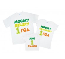 Набор футболок для всей семьи "Мне 1 годик"