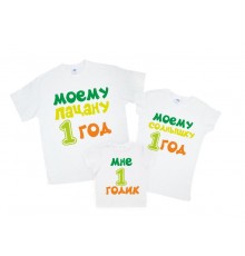 Набор футболок для всей семьи "Мне 1 годик"