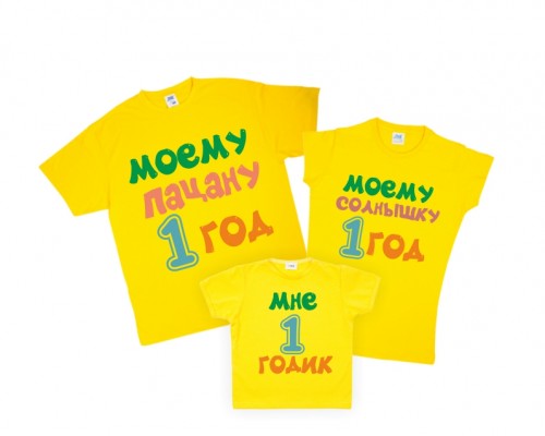 Набор футболок для всей семьи Мне 1 годик купить в интернет магазине