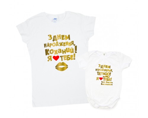 Комплект мама +ребенок С Днём Рождения, Любимый/Папуля! купить в интернет магазине