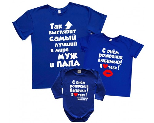 Комплект семейных футболок family look С Днём Рождения, Любимый/Папочка! купить в интернет магазине