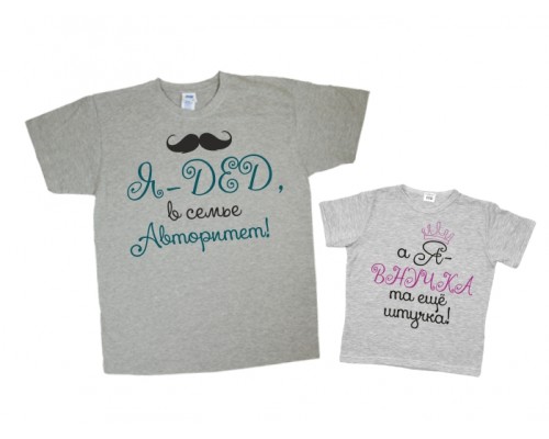 Комплект футболок для дідуся та онучки Дід авторитет, Внучка та ще штучка купити в інтернет магазині