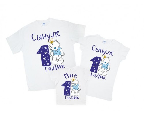 Комплект футболок для всей семьи Сынуле 1 годик с мишкой Тедди купить в интернет магазине