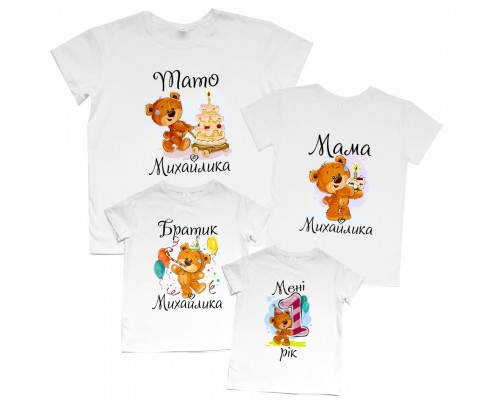 Комплект футболок для всей семьи Мне 1 год с медвежонком купить в интернет магазине
