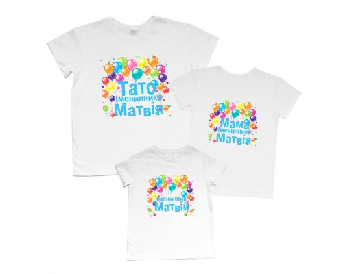 Комплект футболок для всієї родини Тато, Мама іменинника з кульками купити в інтернет магазині