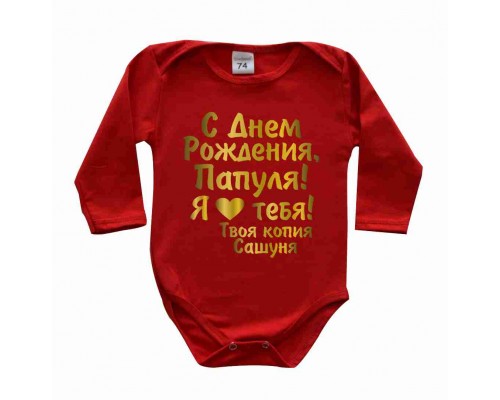 Боди и футболки детские с надписями на День Рождения папе, маме, бабушке, дедушке С Днём Рождения, Папуля! купить в интернет магазине