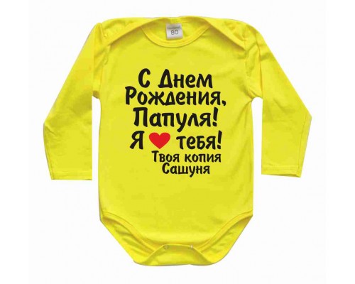 Боди и футболки детские с надписями на День Рождения папе, маме, бабушке, дедушке С Днём Рождения, Папуля! купить в интернет магазине