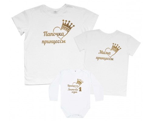 Комплект семейных футболок family look Принцессе 1 годик сердце с короной купить в интернет магазине