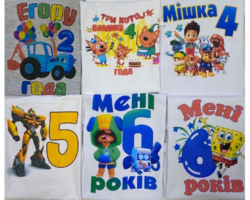 Іменні футболки/боді дитячі на День Народження з вашими написами на замовлення купити в інтернет магазині
