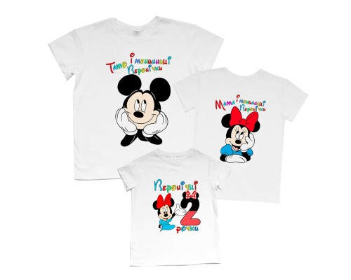 Тато, Мама іменинниці - комплект футболок з Міккі Маусами для всієї родини купити в інтернет магазині