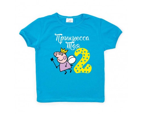 Футболка детская для девочки с именем Принцессе 2 годика свинка Пеппа купить в интернет магазине