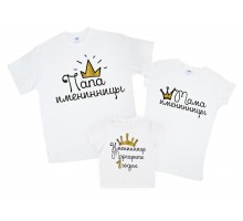 Семейные футболки для троих family look "Папа Мама именинницы" с короной