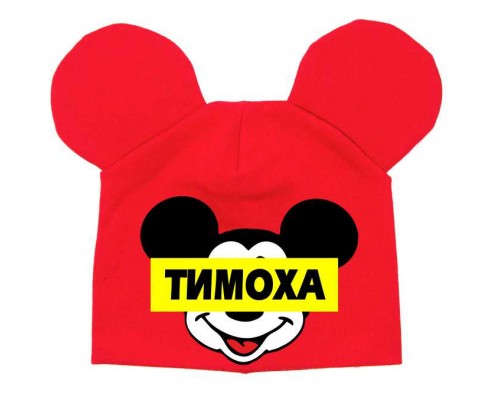 Микки Маус с именем на мордочке - детская шапка с ушками для мальчиков купить в интернет магазине