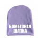 Бомбезная шапка - шапка удлиненная для мальчиков купить в интернет магазине