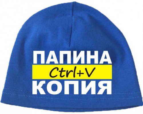 Папина копия Ctrl+V - шапка детская для мальчика купить в интернет магазине