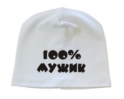100% мужик - шапка дитяча для хлопчика купити в інтернет магазині