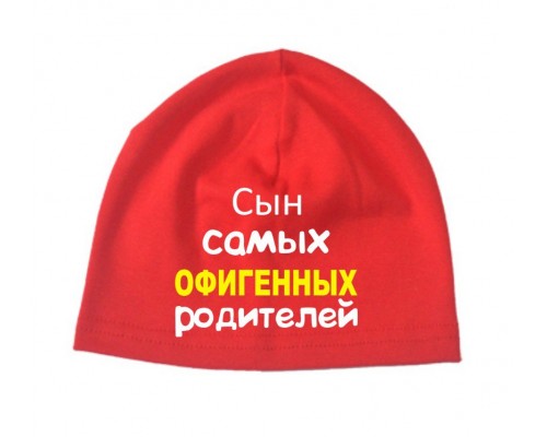 Син найофігенніших батьків - шапка дитяча для хлопчика купити в інтернет магазині