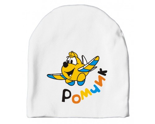 Літачок - іменна дитяча шапка подовжена для хлопчиків купити в інтернет магазині