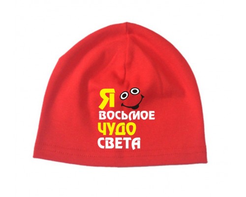 Я восьмое чудо света - шапка детская для мальчика купить в интернет магазине