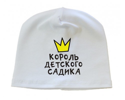 Король дитячого садочка - шапка дитяча для хлопчика купити в інтернет магазині