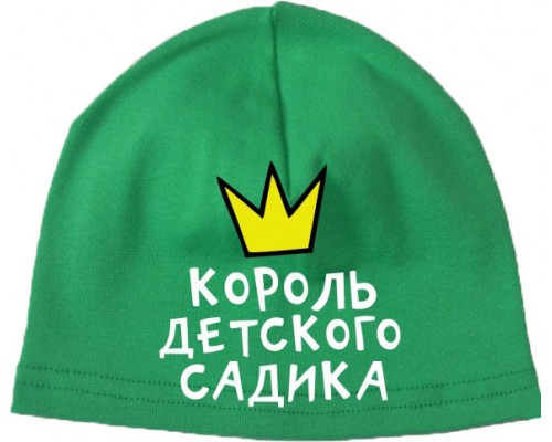 Король детского сада - шапка детская для мальчика купить в интернет магазине