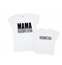 Комплект футболок для мамы и сына "Mama krasavchika, Krasavchik"