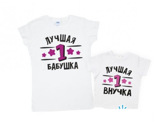 Набор футболок для бабушки и внучки Лучшая бабушка и внучка купить в интернет магазине