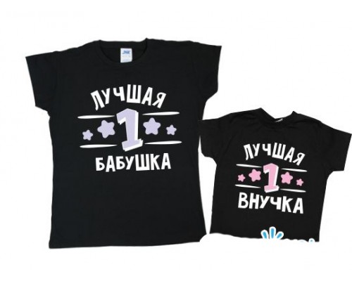 Набор футболок для бабушки и внучки Лучшая бабушка и внучка купить в интернет магазине
