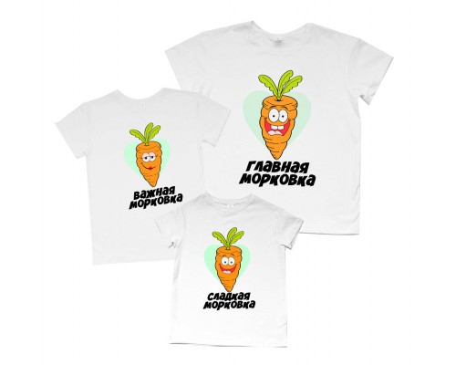 Комплект футболок для всей семьи family look Морковки купить в интернет магазине