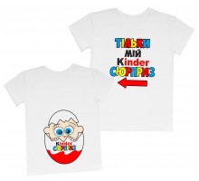 Комплект футболок для мами та сина "Тільки мій Kinder сюрприз"