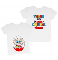 Комплект футболок для мамы и сына "Только мой Kinder сюрприз"