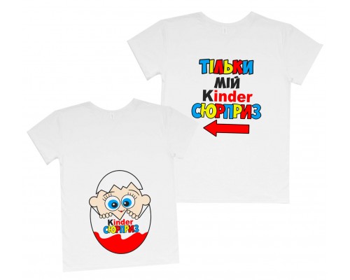 Комплект футболок для мамы и сына Только мой Kinder сюрприз купить в интернет магазине