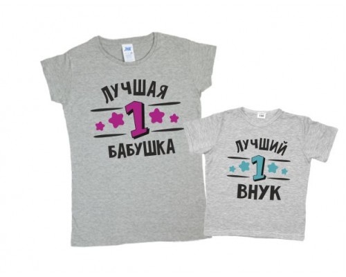 Набір футболок для бабусі та онука Найкраща бабуся та онук купити в інтернет магазині