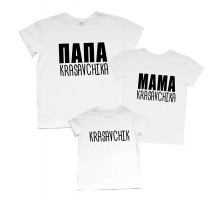 Комплект футболок для всей семьи "Папа, Мама krasavchika"