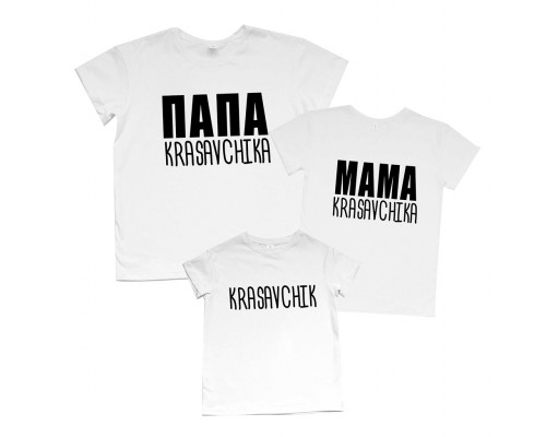 Комплект футболок для всей семьи Папа, Мама krasavchika купить в интернет магазине
