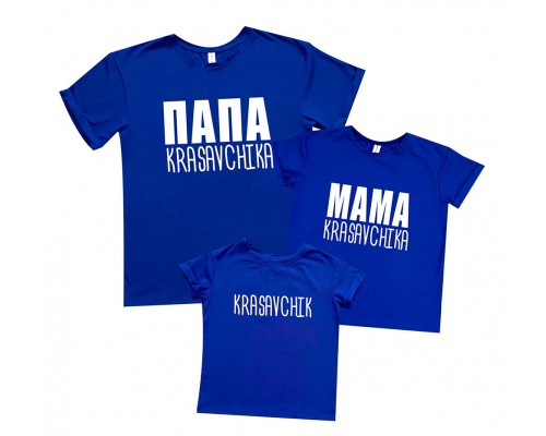 Комплект футболок для всей семьи Папа, Мама krasavchika купить в интернет магазине
