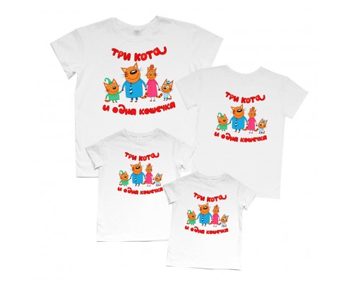 Три кота - комплект футболок для всей семьи купить в интернет магазине