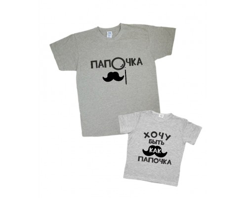 Комплект футболок для папы и сына Хочу быть как папочка купить в интернет магазине