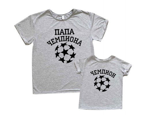 Футболки для тата та сина Тато чемпіона принт Ліга Чемпіонів купити в інтернет магазині