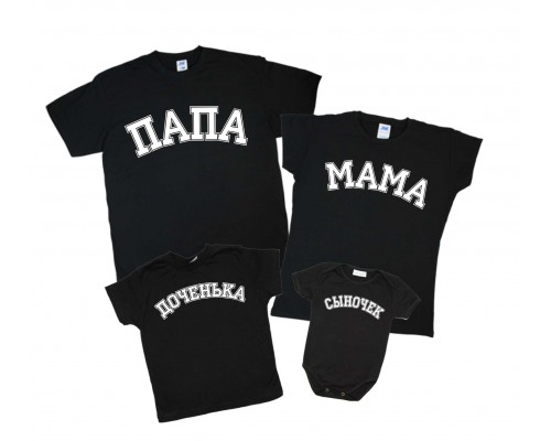 Комплект сімейних футболок з написом Тато, Мама, Донечка, Синочок купити в інтернет магазині
