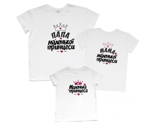 Комплект футболок family look Папа, Мама маленькой принцессы купить в интернет магазине