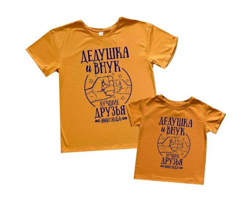 Комплект футболок для дедушки и внука Дедушка и внук лучшие друзья навсегда купить в интернет магазине