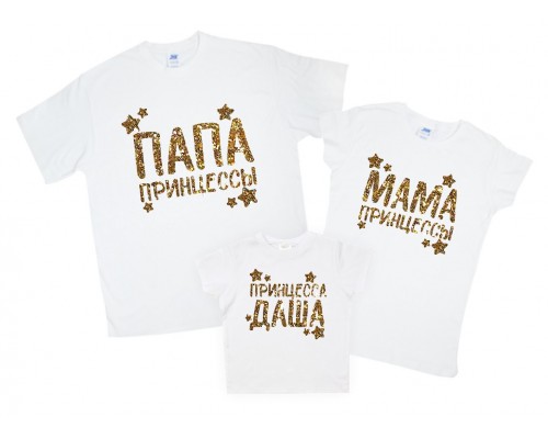 Комплект білих футболок для всієї родини Тато принцеси, Мама принцеси принт гліттер купити в інтернет магазині