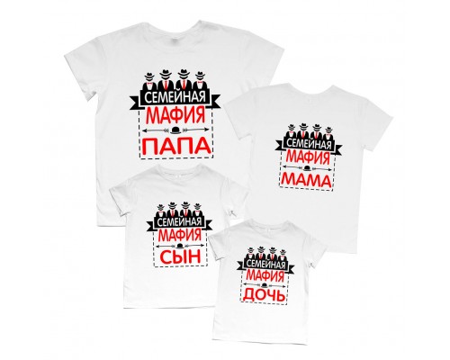 Комплект футболок для всей семьи Семейная мафия купить в интернет магазине