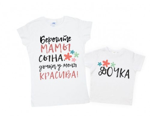 Комплект футболок для мамы и дочки Берегите мамы сына, дочка у меня красива купить в интернет магазине