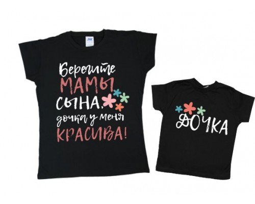 Комплект футболок для мами та доньки Берегите мамы сына, дочка у меня красива купити в інтернет магазині